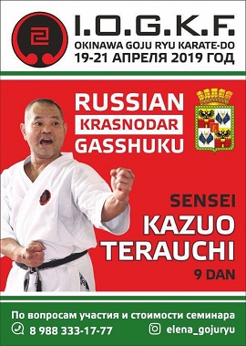 Российская Гашшуку Кацуо Тераучи Сенсея (9 дан IOGKF) 19-21 апреля 2019