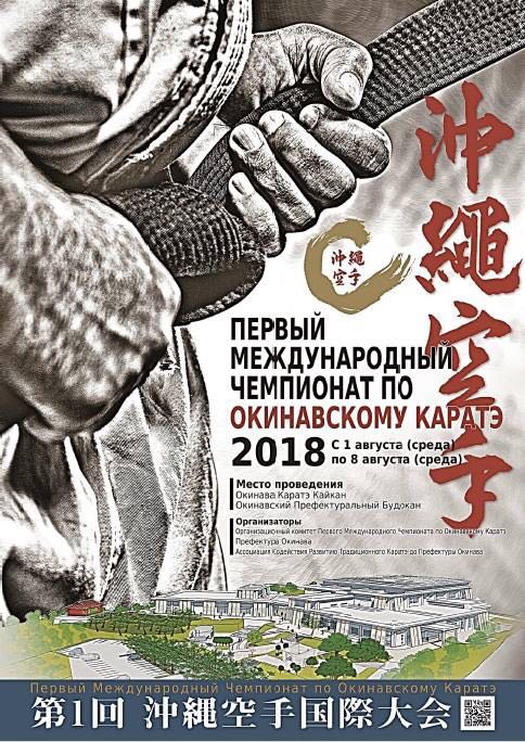 Первый Международный Чемпионат по Окинавскому Каратэ