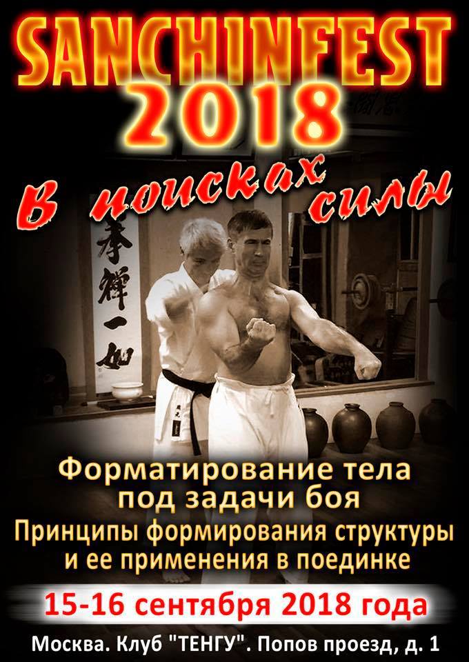 Санчинфест 2018