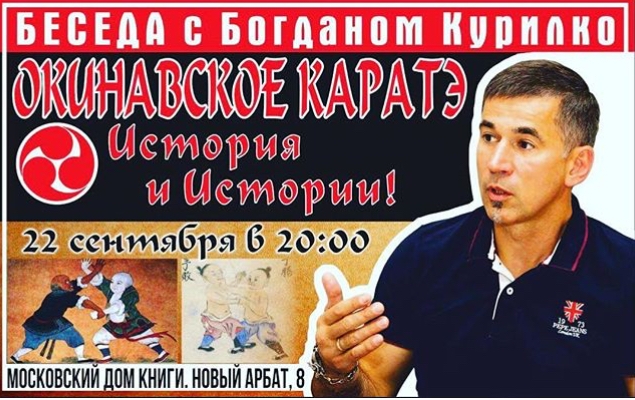 Беседа с Богданом Курилко "Окинавское каратэ - История и Истории!" 22 сентября 2018