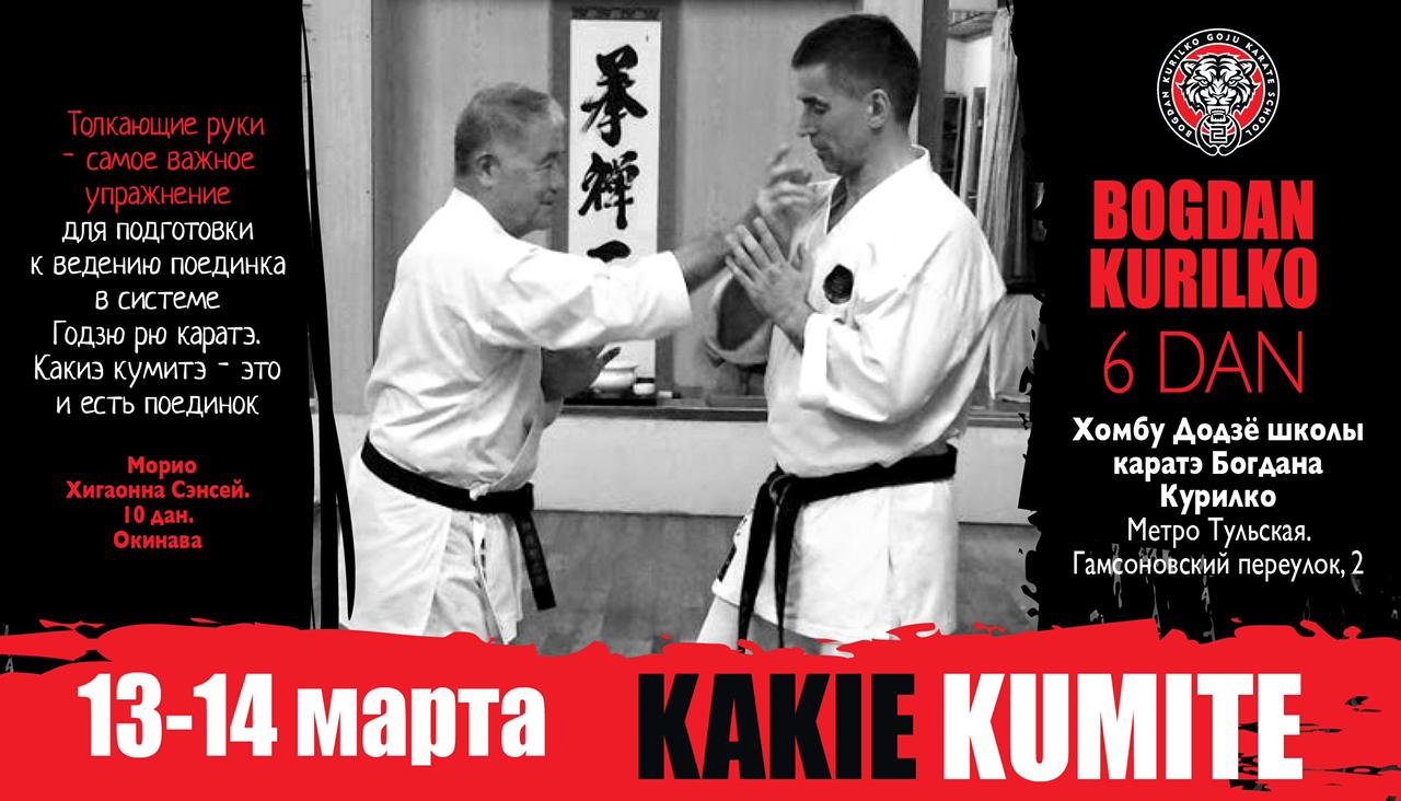 Семинар KAKIE KUMITE