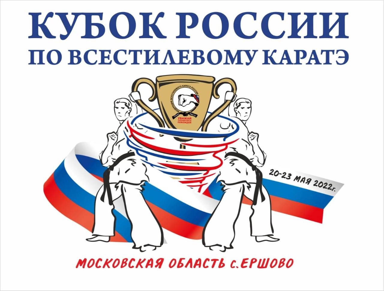 Кубок России по всестилевому каратэ