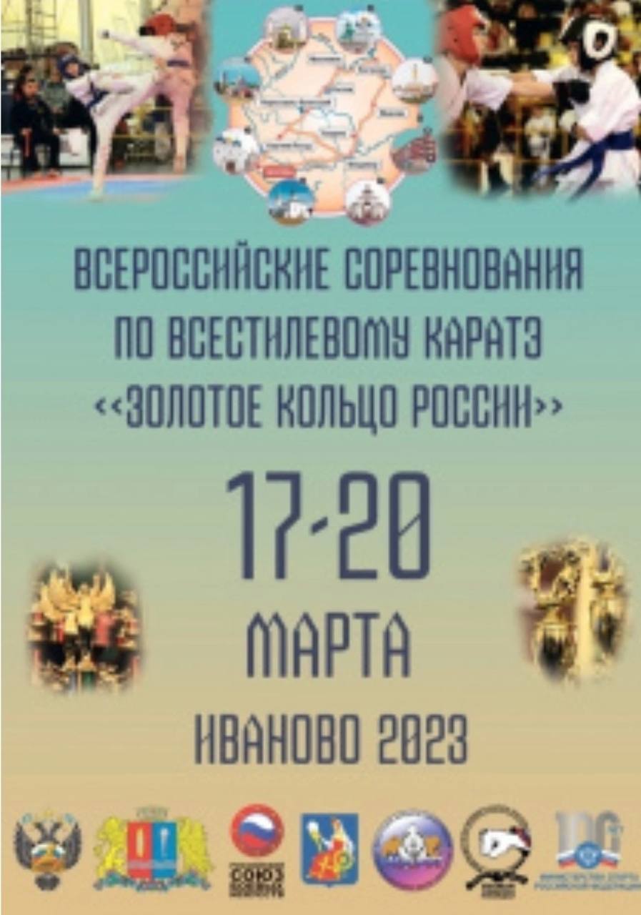 Всероссийские соревнования по всестилевому каратэ, Иваново 2023